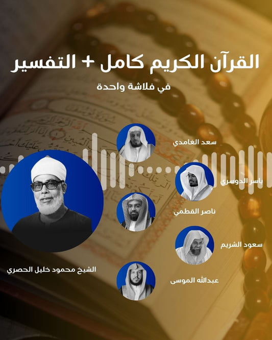 فلاشة أصوات خالدة من القرآن