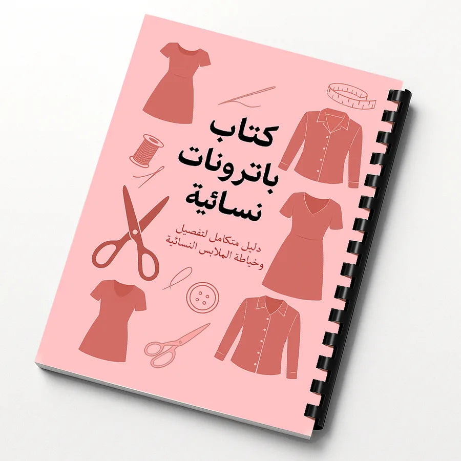 كتاب الباترونات النسائية 63 تصميم