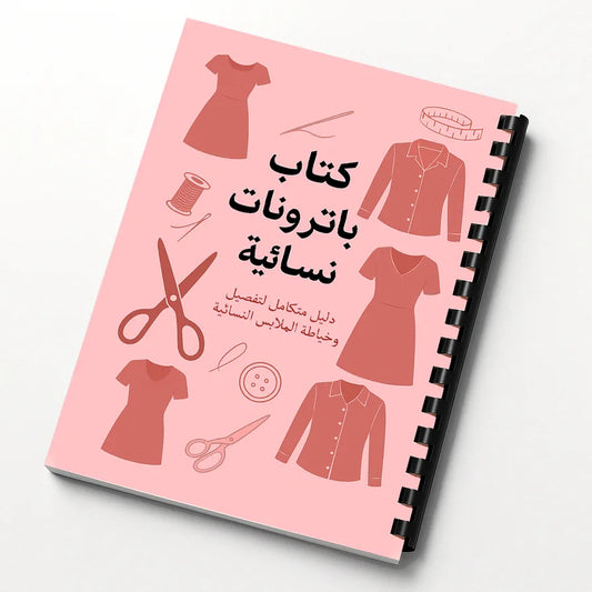 كتاب الباترونات النسائية 63 تصميم
