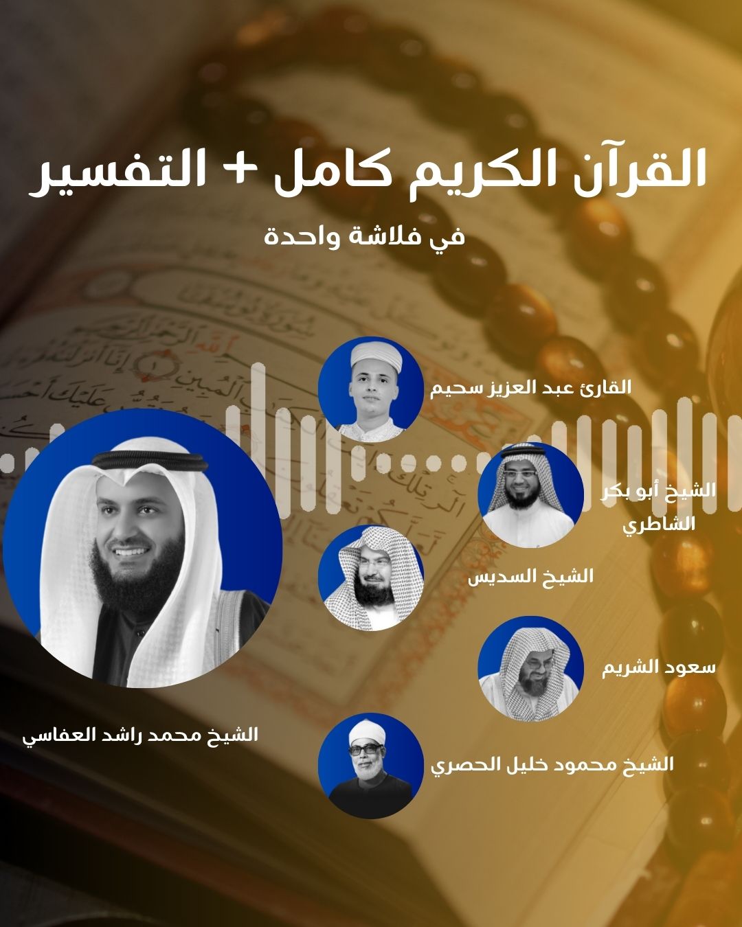 فلاشة أصوات خالدة من القرآن