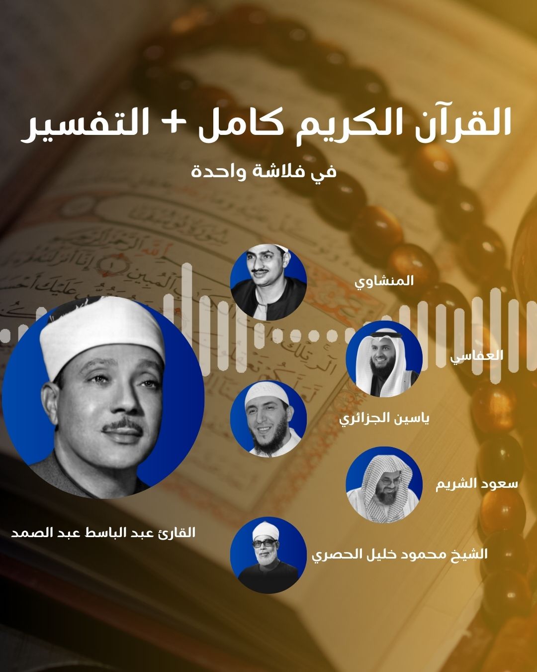 فلاشة أصوات خالدة من القرآن