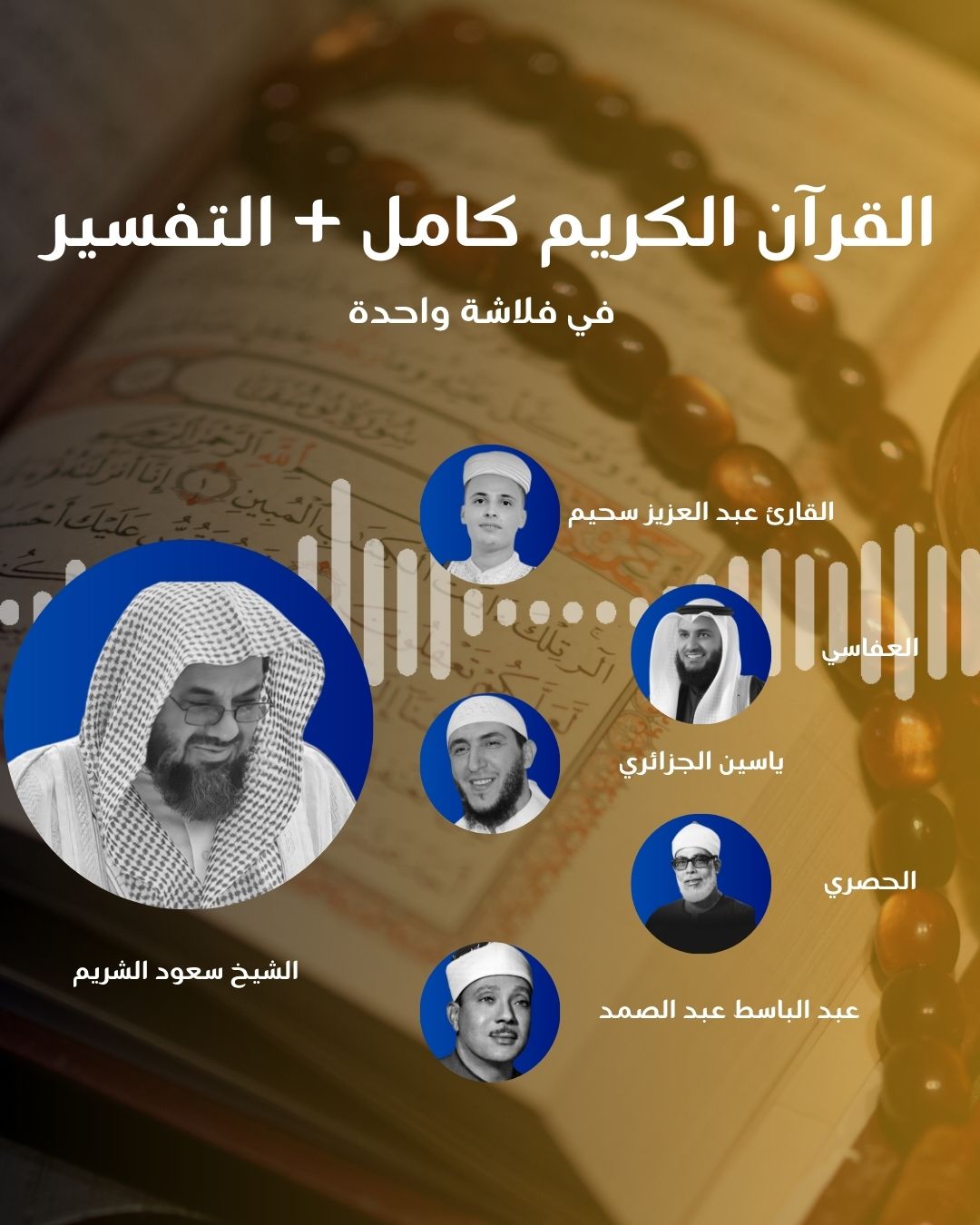 فلاشة أصوات خالدة من القرآن