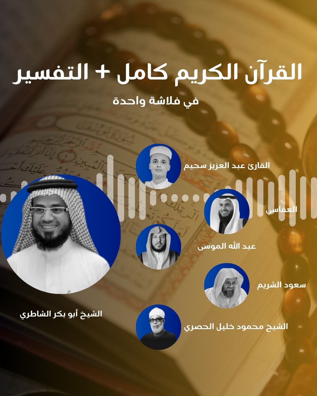 فلاشة أصوات خالدة من القرآن