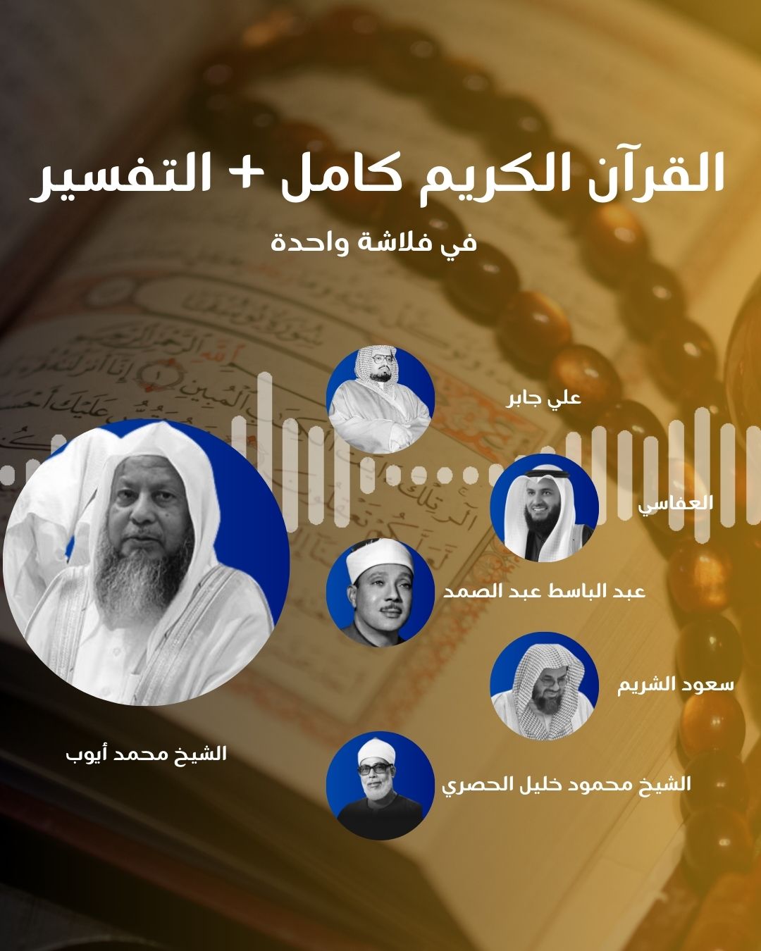 فلاشة أصوات خالدة من القرآن