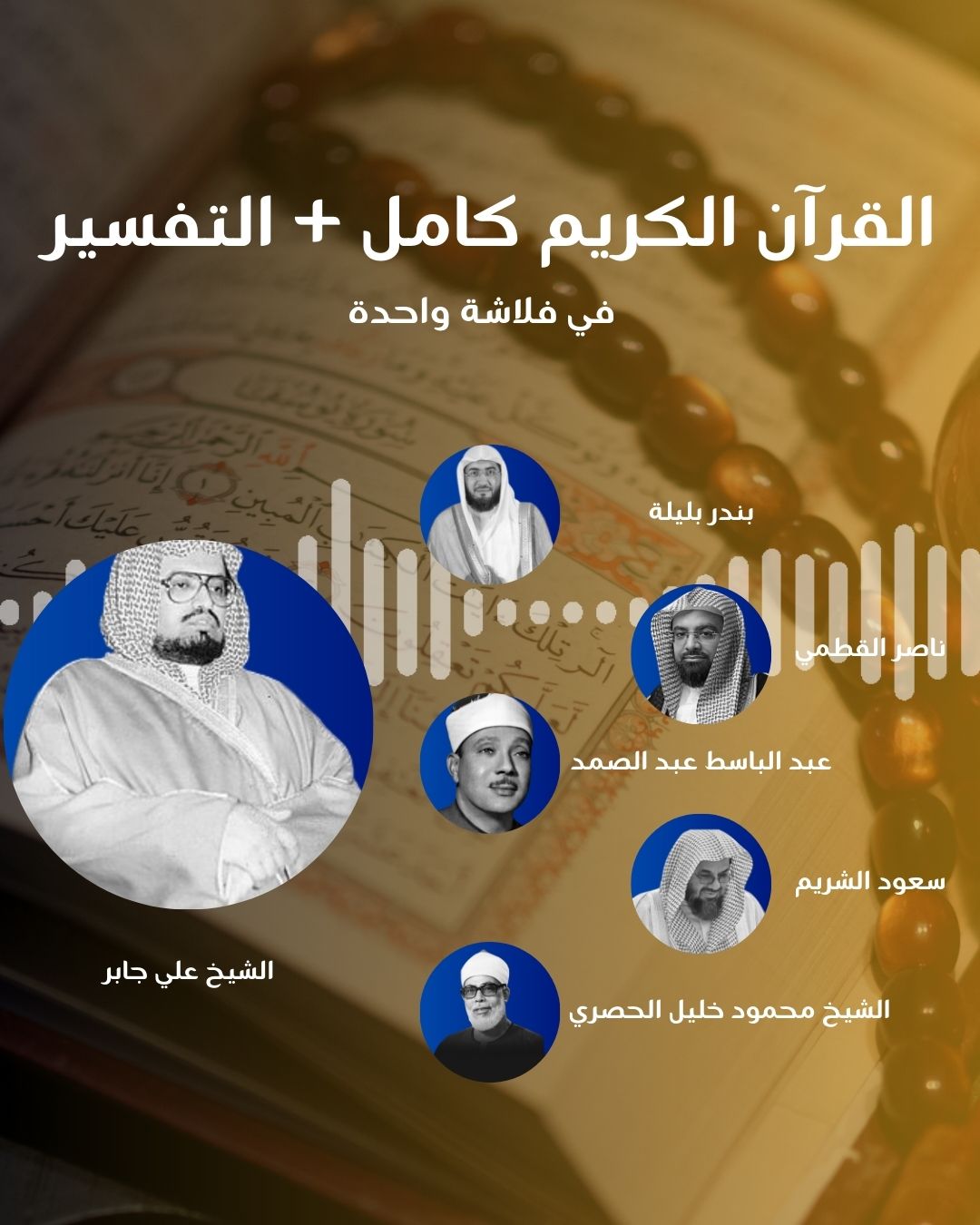 فلاشة أصوات خالدة من القرآن