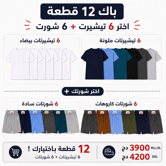 Pack 6 T-shirts (Color Or Blanc)+6 Shorts (Simple Or Careaux)