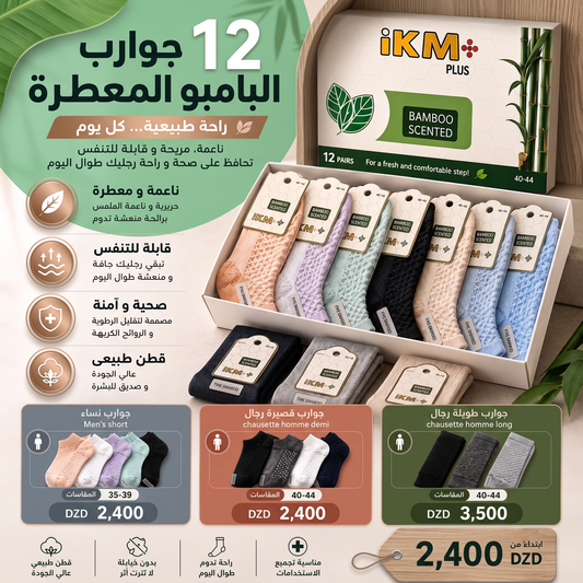 جوارب البامبو المعطرة