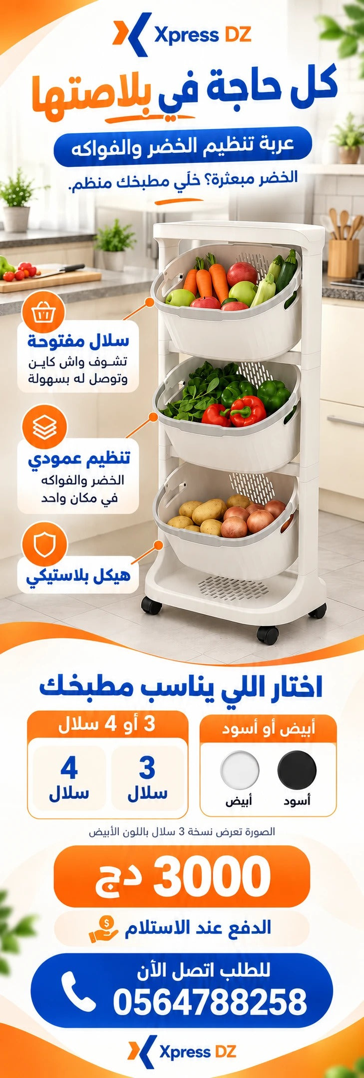 عربة تنظيم الخضر والفواكه – 3 أو 4 سلال